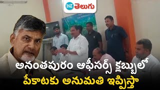 MLA Daggupati Prasad: క్లబ్బుల్లో పేకాట ఆడేందుకు కృషి చేస్తా.. అనంతపురం MLA ప్రసాద్ | HT Telugu