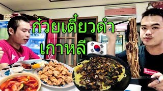 กินจาจังเมียน จัมปง ทังซูยุก ร้านอาหารเกาหลี แซ่บคักแซ่บแน่