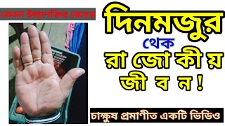 দিনমজুর থেকে রাজোকীয় জীবন