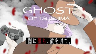 [#9]あけましておめでとうございますGHOST OF TSUSHIMA