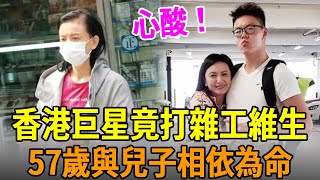 香港巨星打工維生太落魄！拋棄梁朝偉嫁豪門6年成棄婦，57歲與兒子相依為命太心酸#曾華倩 #梁朝偉 #劉嘉玲 #娛樂大嘴巴