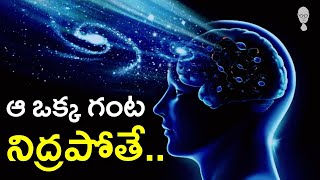 SLEEP : అసలు నిద్ర ఎందుకు పోతాం? Deep Sleep || Think Telugu Podcast