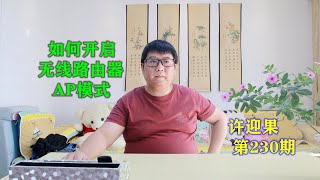 许迎果 第230期 如何开启无线路由器的AP模式