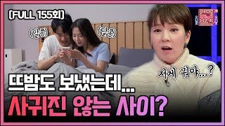 [FULL영상] 연애의 참견 다시보기 | EP.155 | KBS Joy 221220 방송