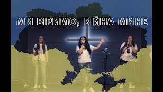 Ми віримо, війна мине - Анастасія Тітова | cover \