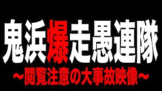 神回【鬼浜爆走紅蓮隊～友情挽歌編～】超絶上乗せ特化ゾーン極限突破で大事故発生！！（消された動画#３１）