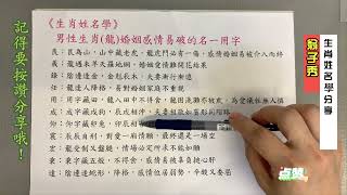 《翁子秀十神生肖姓名學》男性生肖屬龍婚姻感情易破的名一用字  |取名 | 改名 | 名字鑑定 | 姓名教學