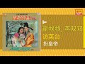 龍飘飘 ft. 燕双双 扮皇帝 original music audio