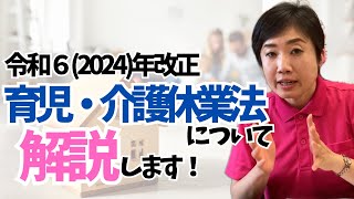 育児・介護休業法について解説します！