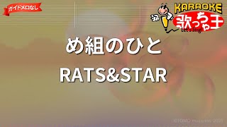 【ガイドなし】め組のひと/RATS\u0026STAR【カラオケ】