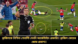 ব্রাজিলক নিশ্চিত পেনাল্টি দেননি আর্জেন্টাইন রেফারি❗রেগে আ*গুন ব্রাজিলের কোচ, এ'কি হলো | BRA vs CHI