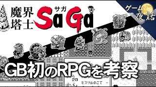 【魔界塔士サガ】携帯ゲーム機、初のRPGで工夫したこと【第33回前編-ゲーム夜話】