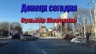 Донецк сегодня. Бульвар Шевченко. Видео на одном кадре.