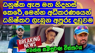 ධනුෂ්ක ඇප මත නිදහස් කෙරේ,මෙන්න අධිකරණයෙන් ධනිෂ්කට ලැබුන අපූරු දඩුවම / Cricket lookaya