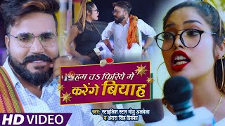 #Funny Song | #Monu​ Albela | हम तS फिरिये में करेंगे बियाह | #Antra​ Singh Priyanka | New Song 2021