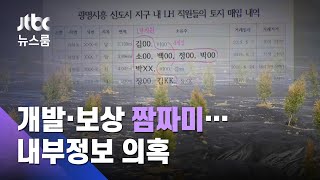 [단독] 신도시 담당 직원이 땅 사서 묘목 심어…내부정보 의혹 / JTBC 뉴스룸