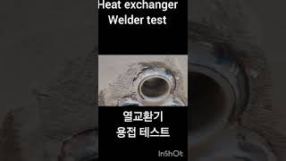 #열교환기 #용접기량테스트 #weldertest #pipewelding #koreanwelder#pipewelder #welding #배관용접사 #용접  열교환기 시험