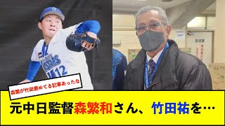 【春季キャンプ】元中日監督の森繁和氏がDeNAドラ1竹田に熱視線「打者がタイミングを取りづらい」　新人投手3人について「焦らせる必要はない」【De速】