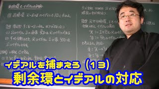 イデアルを捕まえろ (13) 剰余環とイデアルの対応