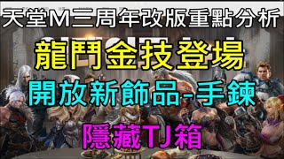 【天堂M】三周年改版重點分析「龍鬥士金技登場」「新飾品-手鍊」「隱藏TJ箱」「新增16個裝備」｜狂戰士  小屁LineageM リネージュM 리니지M