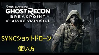 【ゴーストリコンブレイクポイント】SYNCショットドローンの使い方　概要欄に説明あります