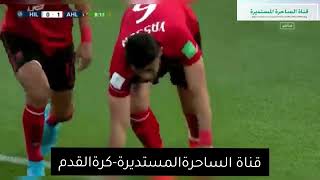 هدف ياسر ابراهيم لاعب الأهلي المصري في الهلال السعودي -كأس العالم للأندية 2022 شاشة كاملة🔥⚽كرة القدم
