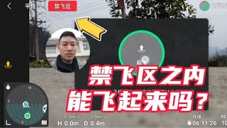 无人机在禁飞区，能不能飞起来？强行起飞，又会触发哪些提示？