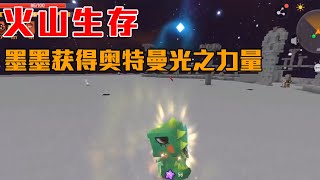 迷你世界火山生存：小墨拥有奥特曼光之力量，找到星铜钻头图纸【墨渊游戏解说】