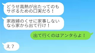 40度の熱で寝込んでいる私を起こして夕飯を作らせる夫と義理の妹「家政婦がサボるなら出て行け！」→実母に激怒された2人の結末がwww