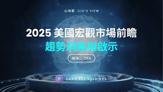 《山海觀 CIO's View 📝》2025 美國宏觀市場前瞻：趨勢洞察與啟示