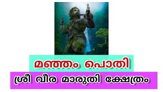 മഞ്ഞംപൊതി ശ്രീ വീര മാരുതി ക്ഷേത്രം കാഞ്ഞങ്ങാട് 🕉️🕉️🕉️