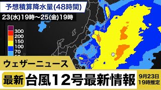 台風12号(ドルフィン)最新情報 9月23日19時推定