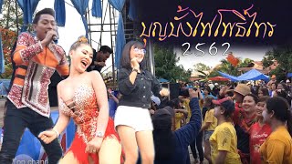 3 ปีบ่ตอบเเชท+ งัดถั่งงัด บุญบั้งไฟโพธิ์ไทร 2562 EP.1