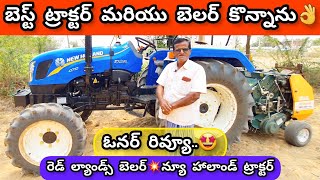 న్యూ హాలాండ్ 4710 4WD ట్రాక్టర్💥రెడ్ ల్యాండ్స్ బెలర్ ఓనర్ రివ్యూ👌NEWHOLLAND 4710 Tractor And Baler