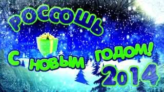 Россошь.  С новым  2014 годом!