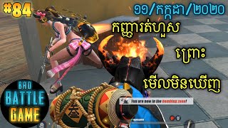 ខ្ញុំបំបាំងកាយ | Epic Game Rules of Survival Khmer - Funny Strategy Battle Online