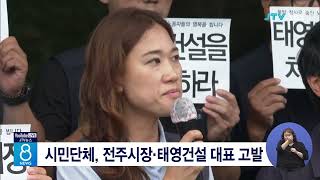 시민단체, 전주시장·태영건설 대표 고발