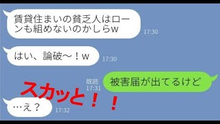 【LINE】私を貧乏と見下し戸建自慢の金持ちマウントを取るママ友「ローンも組めないのかしら？w」→勘違いママ友の悪事を暴いた結果悲惨な末路がww【スカッとする話】