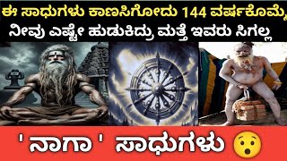 144 ವರ್ಷಗಳಿಗೊಮ್ಮೆ ಕಾಣಸಿಗುವ ನಾಗಾ ಸಾಧುಗಳು | MAHAKUMBHAMELA | NAGASADHU Kannada