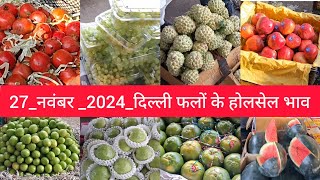 November 27, 2024 दिल्ली फलों के भाव  today fruit market APMC delhi fruit market #fruitmarket