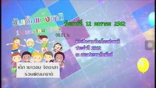 แจ้งผังรายการ วันเด็กแห่งชาติ (NBT2HD) (12 มค 62)