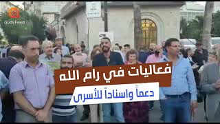 هتافات وفعاليات في رام الله، دعمًا للأسرى المضربين ومحرري #انتزاع_الحرية المعاد اعتقالهم\