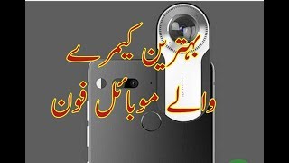 Mobile Phone With Hight Quality Camera    بہترین کیمرے والے موبائل فون