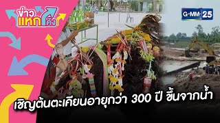 เชิญต้นตะเคียนอายุกว่า 300 ปี ขึ้นจากน้ำ |ข่าวแหกโค้ง |GMM25