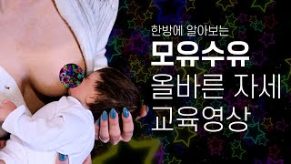 모유수유 올바른 자세 [교육영상] #교차요람자세 #풋볼자세