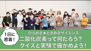 【一日に密着！】ひらめき☆ときめきサイエンス2021「二酸化炭素って何だろう？　クイズと実験で確かめよう！」（都市環境学科　福原朗子先生）