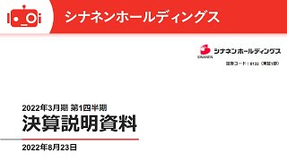 シナネンホールディングス株式会社 2022年3月期 第1四半期 決算説明