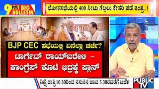 Big Bulletin | ಲೋಕಸಭೆಯಲ್ಲಿ 400 ಸೀಟು ಗೆಲ್ಲಲು ಕೇಸರಿ ಪಡೆ ತಂತ್ರ..! | HR Ranganath | Mar 01, 2024