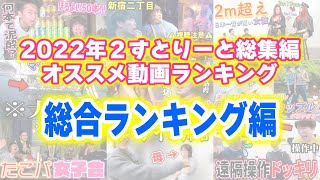 【あの時実は】2022年の２すとりーとをランキングで振り返ろう！！【総合ランキング編】