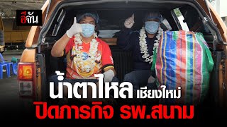 ปิดโรงพยาบาลสนามเชียงใหม่ | อีจัน EJAN